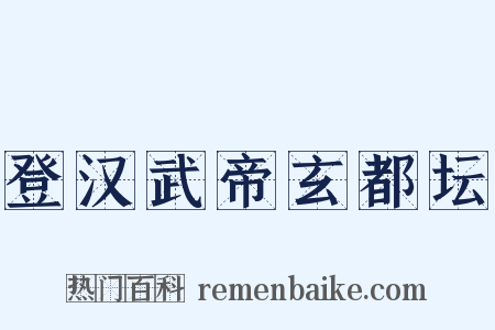 登汉武帝玄都坛是什么意思的图片